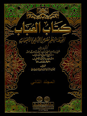 cover image of كتاب العباب المحيط بمعظم نصوص الشافعي والأصحاب. الجزء الثاني